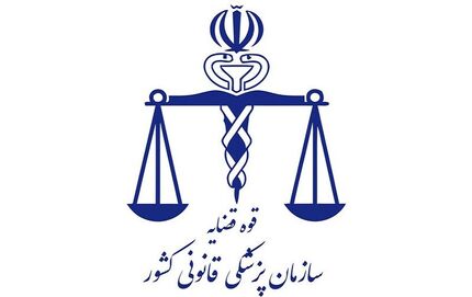۱۵۰ شهر کشور پزشکی قانونی ندارد