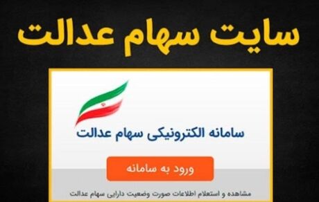 آیا هک شدن سامانه سهام عدالت واقعیت دارد؟