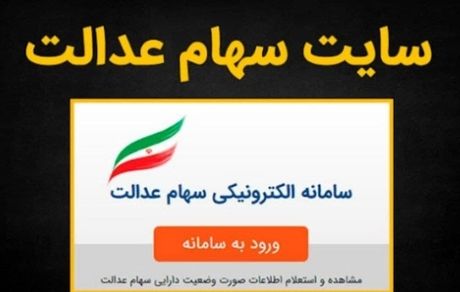 آیا هک شدن سامانه سهام عدالت واقعیت دارد؟