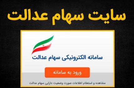 آیا هک شدن سامانه سهام عدالت واقعیت دارد؟