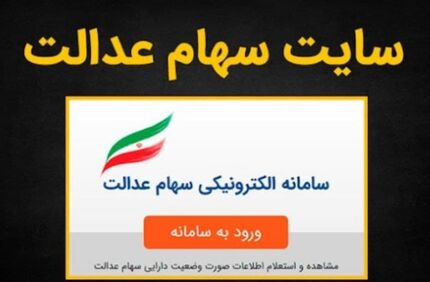 آیا هک شدن سامانه سهام عدالت واقعیت دارد؟