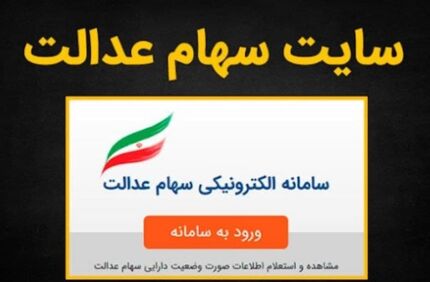 آیا هک شدن سامانه سهام عدالت واقعیت دارد؟