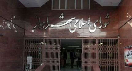 جلسه شورای شهر اهواز برای دومین روز متوالی لغو شد