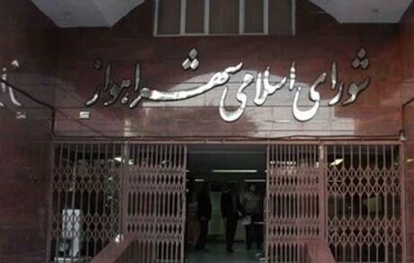جلسه شورای شهر اهواز برای دومین روز متوالی لغو شد