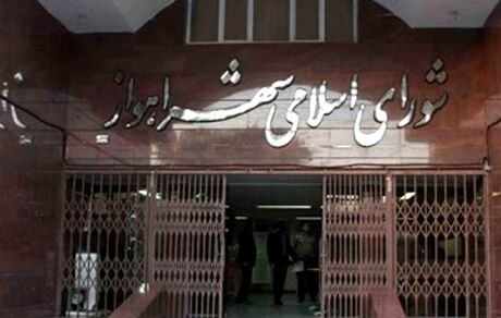 جلسه شورای شهر اهواز برای دومین روز متوالی لغو شد