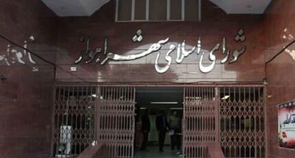 جلسه شورای شهر اهواز برای دومین روز متوالی لغو شد