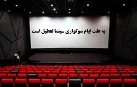 شب‌های قدر، سینماها تعطیل است