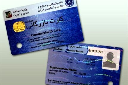 صدور کارت بازرگانی توسط وزارت صمت، نقش اتاق بازرگانی را تضعیف کرده است