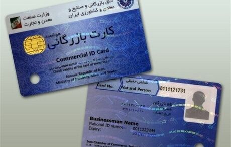 صدور کارت بازرگانی توسط وزارت صمت، نقش اتاق بازرگانی را تضعیف کرده است