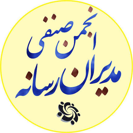 بیانیه‌ی انجمن صنفی مدیران رسانه درباره‌ی قانون جدید مالیات بر ارزش افزوده
