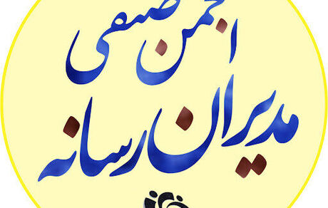 بیانیه‌ی انجمن صنفی مدیران رسانه درباره‌ی قانون جدید مالیات بر ارزش افزوده