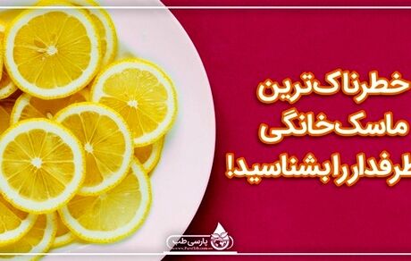 خطرناک ترین ماسک خانگی پرطرفدار را بشناسید!