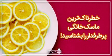 خطرناک ترین ماسک خانگی پرطرفدار را بشناسید!