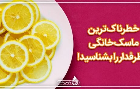 خطرناک ترین ماسک خانگی پرطرفدار را بشناسید!