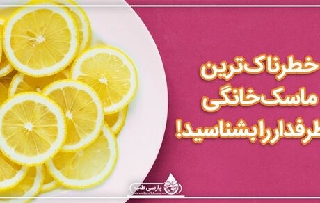خطرناک ترین ماسک خانگی پرطرفدار را بشناسید!