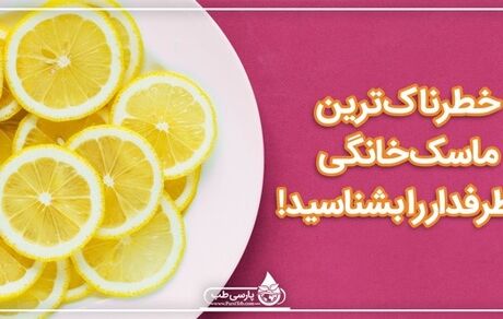 خطرناک ترین ماسک خانگی پرطرفدار را بشناسید!