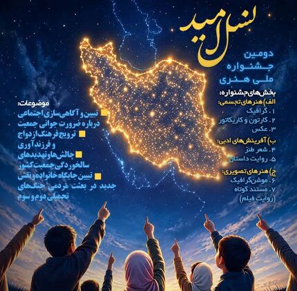 فراخوان دومین دوره جشنواره ملی هنری «نسل امید»