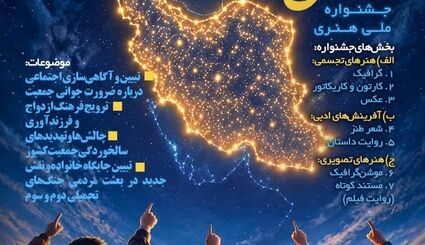 فراخوان دومین دوره جشنواره ملی هنری «نسل امید»