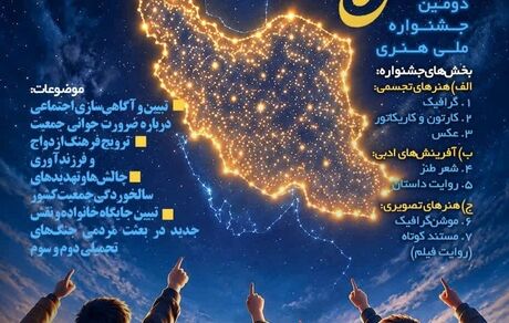 فراخوان دومین دوره جشنواره ملی هنری «نسل امید»