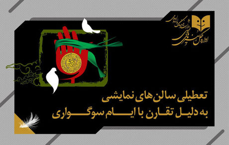 تعطیلی تئاترها به مدت ۲ شب