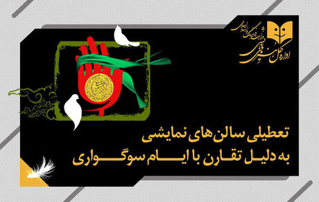 تعطیلی تئاترها به مدت ۲ شب