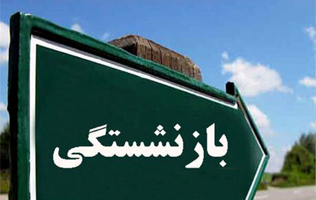 تمدید بیمه تکمیلی درمان بازنشستگان کشوری تا آخر شهریور۹۹