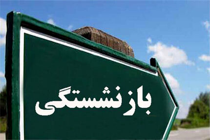 تمدید بیمه تکمیلی درمان بازنشستگان کشوری تا آخر شهریور۹۹