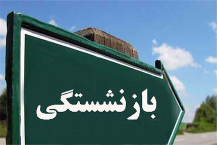 تمدید بیمه تکمیلی درمان بازنشستگان کشوری تا آخر شهریور۹۹