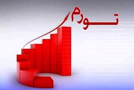 چشم انداز تورم ایران در ۵ سال آینده