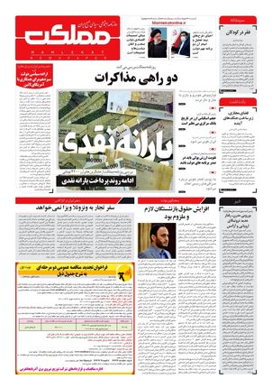 روزنامه مملکت/ ۲۳ خرداد ۱۴۰۱