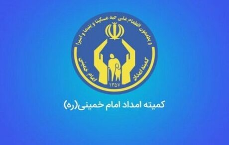 ۲۰۰ هزار خانوار جدید تحت پوشش کمیته‌امداد قرار گرفتند