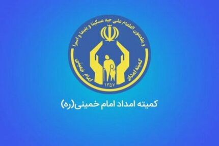 ۲۰۰ هزار خانوار جدید تحت پوشش کمیته‌امداد قرار گرفتند