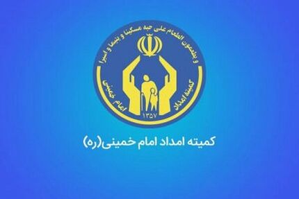 ۲۰۰ هزار خانوار جدید تحت پوشش کمیته‌امداد قرار گرفتند