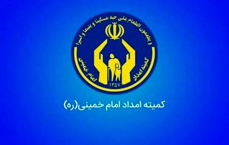 ۲۰۰ هزار خانوار جدید تحت پوشش کمیته‌امداد قرار گرفتند