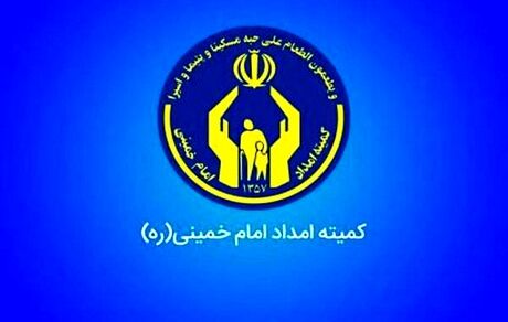 ۲۰۰ هزار خانوار جدید تحت پوشش کمیته‌امداد قرار گرفتند