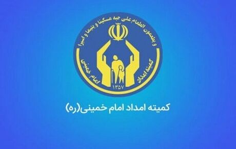 ۲۰۰ هزار خانوار جدید تحت پوشش کمیته‌امداد قرار گرفتند