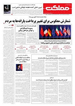 روزنامه مملکت/ ۶ مهر ۱۴۰۰