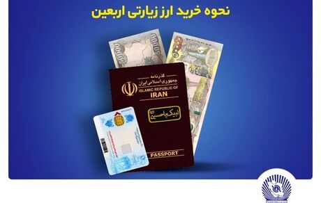 اعلام فروش ارز به زائرین اربعین در بانک تجارت