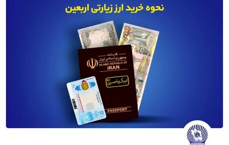 اعلام فروش ارز به زائرین اربعین در بانک تجارت