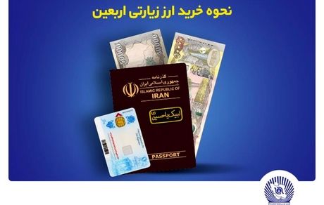 اعلام فروش ارز به زائرین اربعین در بانک تجارت
