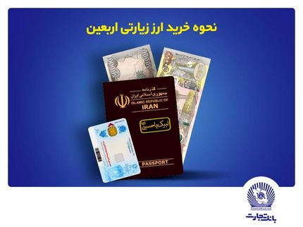 اعلام فروش ارز به زائرین اربعین در بانک تجارت