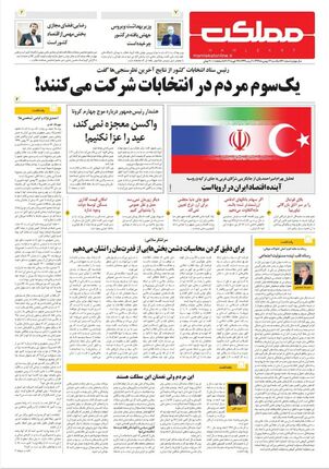 روزنامه مملکت/ 26بهمن99