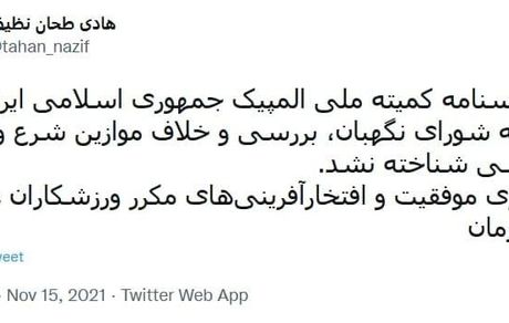 اساسنامه کمیته ملی المپیک تایید شد