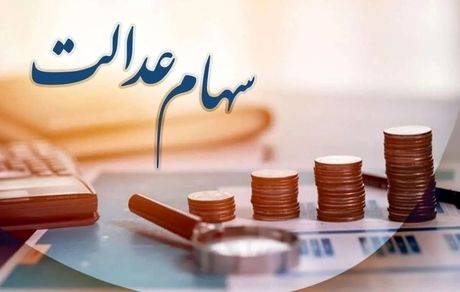 فرصت انتقال سهام عدالت متوفیان به وراث تا شب یلدا