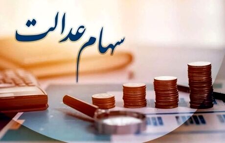 فرصت انتقال سهام عدالت متوفیان به وراث تا شب یلدا