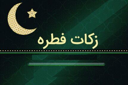  اعلام میزان زکات فطره از سوی مراجع تقلید