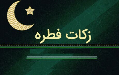  اعلام میزان زکات فطره از سوی مراجع تقلید