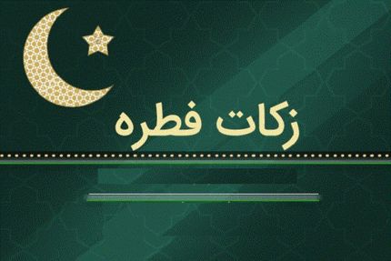  اعلام میزان زکات فطره از سوی مراجع تقلید