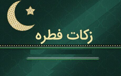  اعلام میزان زکات فطره از سوی مراجع تقلید