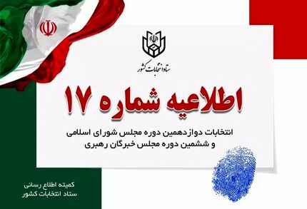 زمان رسمی پایان تبلیغات انتخابات اعلام شد